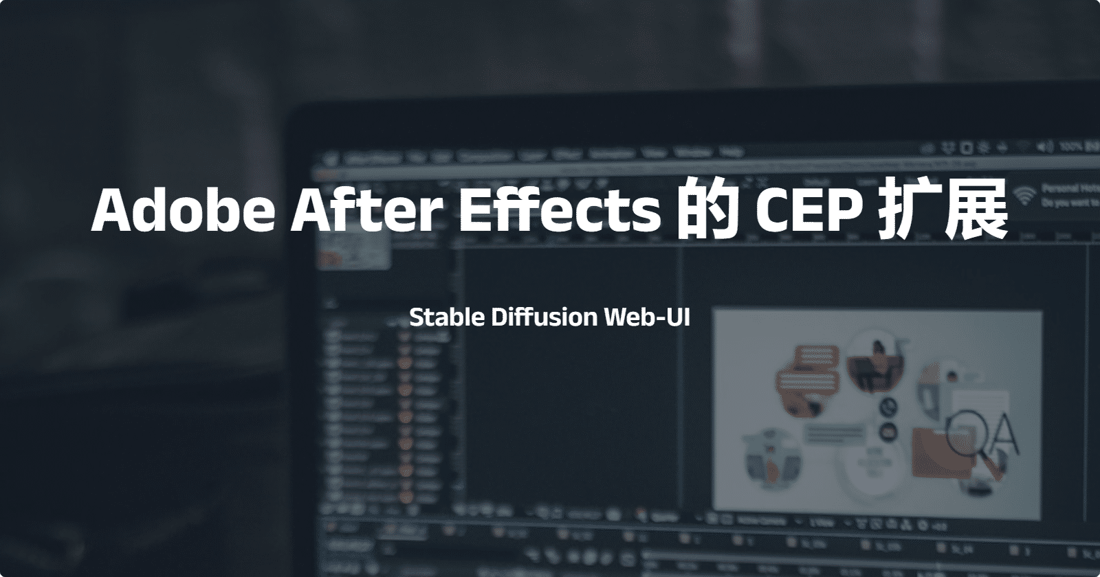 Adobe After Effects 的 CEP 扩展-无缝集成 Stable Diffusion Web-UI